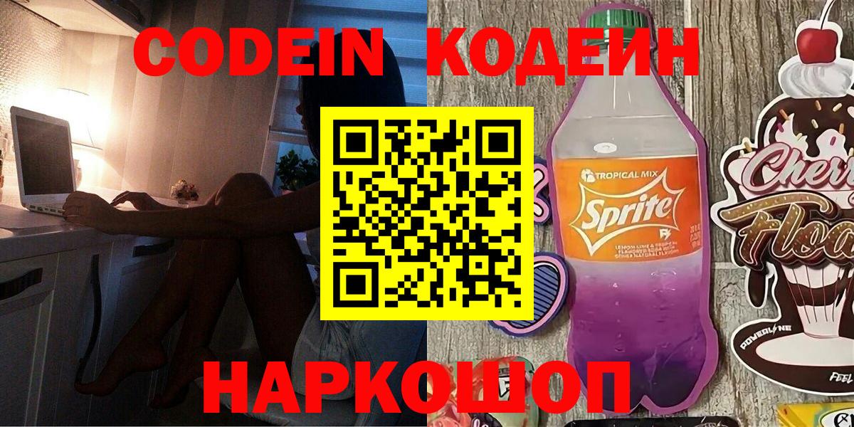 Кодеин Purple Drank  Вход с VPN  Кашира 